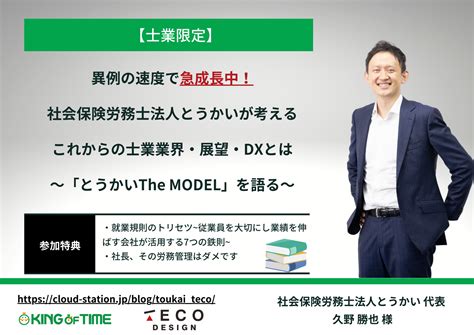 【士業限定】社会保険労務士法人とうかいが考えるこれからの士業業界・展望・dxとは～「とうかいthe Model」を語る～ クラウド