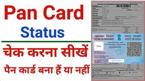 Pan Card Status Kaise Check Kare Pan Card Kaise Check Kare Bana Hai