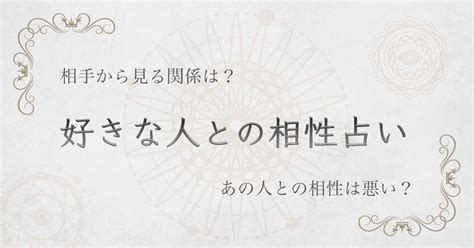 【好きな人との相性占い】あの人との相性は悪い？相手はこの関係をどう感じている？│完全無料 ウラソエ