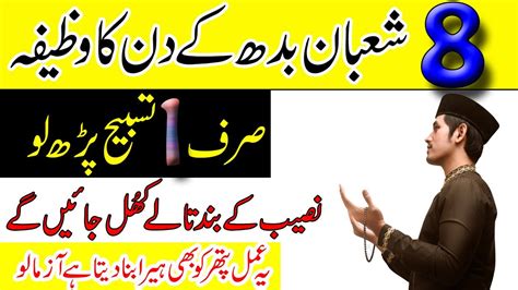 8 Shaban Budh Ke Din 1 Tasbih Ka Wazifa Naseeb Ke Band Taly Khul Jaye