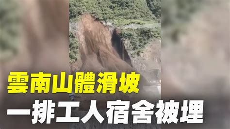 雲南昭通山體滑坡，一排工人宿舍被埋。2021年9月3日，雲南昭通大永高速公路一在建隧道附近山體發生滑坡，下方一大排工人宿舍和附近的汽車被滾落的