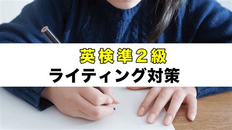 英検準2級ライティングの書き方 英作文のコツと対策を解説します アーリーリタイアで田舎暮らし