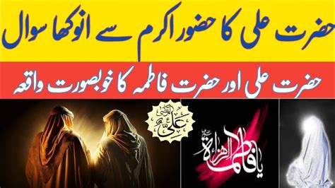 Hazrat Ali Aur Bibi Fatima Ka Khubsorat Waqia Bibi Fatima Ka Waqia