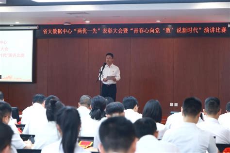 省大数据中心举行两优一先表彰大会 暨青春心向党 数说新时代演讲比赛 四川机关党建网