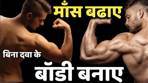 बिना दवा वजन बढाएं💪wajan Kaise Badhayehow To Gain Weightwajan Badhaye Kaiseweight Gain