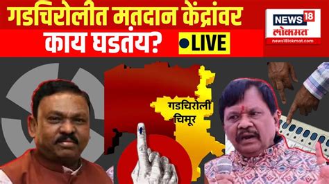 Lok Sabha Election Gadchiroli Chimur Live गडचिरोलीत मतदान केंद्रांवर