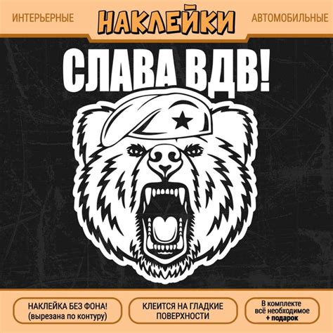 Наклейка "Слава ВДВ! Медведь" 1 шт., 15х13 см, белая - купить по ...
