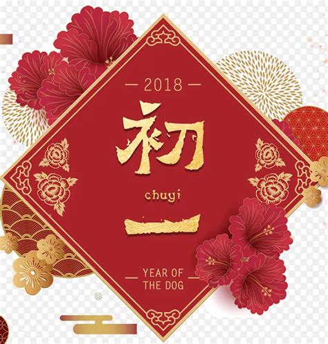 2018狗年春节初一大拜年海报设计png图片素材下载图片编号8016111 Png素材网