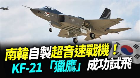 南韓自製超音速戰機！kf 21「獵鷹」成功試飛【94要客訴】 Youtube