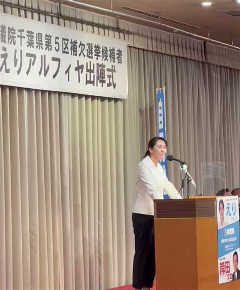 えり アルフィヤ On Twitter 本日、衆議院議員千葉5区の補欠選挙に際し、自民党公認候補として出陣式を行いました。会場には約300