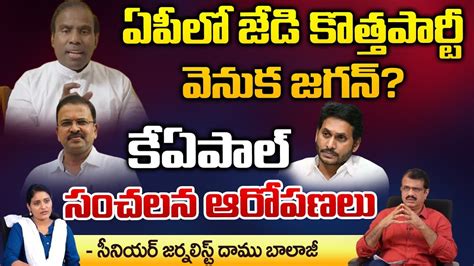 ఏప ల జడ కతతపరట వనక జగన KA Paul Sensational Comments on