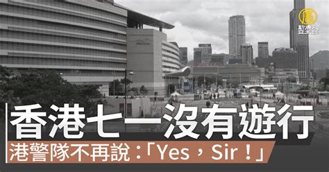 香港七一沒有遊行 港警隊不再說「yes，sir！」｜中國一分鐘 新唐人亞太電視台