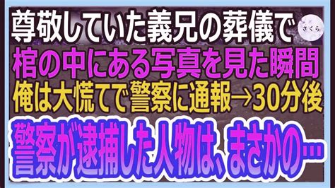 【感動する話】兄弟のように仲が良かった義兄の葬儀中、棺の中にあった写真を見て、俺は慌てて警察に通報→直後、警察が駆けつけると、衝撃の光景が