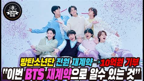 “이번 Bts 재계약으로 알수 있는 것” 방탄소년단 전원 재계약→10억원 기부 Bts 아포방포 Youtube