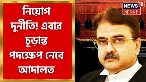 Calcutta High Court Omr Sheet এ কারচুপি নিয়ে কড়া পদক্ষেপের নির্দেশ