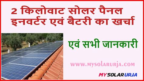 2kw सोलर पैनल प्राइस इन इंडिया क्या क्या चल सकता है Mysolarurja