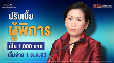 ปรับเบี้ยผู้พิการ 800 เป็น 1 000 บาท เริ่มจ่าย 1 ต ค 63