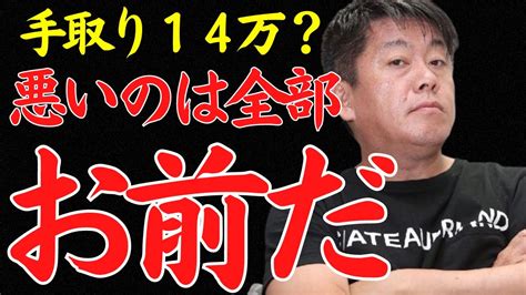 堀江貴文（ホリエモン）「手取り14万？お前が終わってんだよ」について【切り抜き】 Youtube