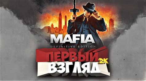 Mafia Definitive Edition ПЕРВЫЙ ВЗГЛЯД УЛЬТРА ГРАФИКА НА RTX 2080