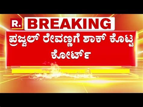 Court Rejects Prajwal Revanna Bail Plea ಪರಜವಲ ರವಣಣ ಸಲಲಸದದ