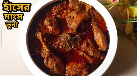 হাসের মাংস ভুনাহাঁসের মাংস রান্না রেসিপিmangshoduck Curry Recipe