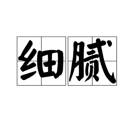 細膩（漢語詞語） 百度百科