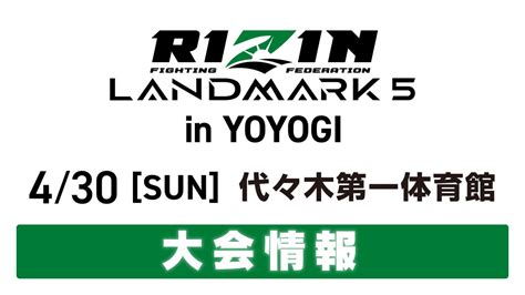 RIZIN LANDMARK 5 in YOYOGI 大会情報チケット RIZIN FIGHTING FEDERATION オフィシャルサイト