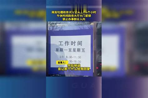 政务大厅全天工作6个小时，办事还得挨冻等待？官方回应