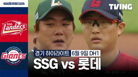 Ssg Vs 롯데 69 더블헤더 1차전 하이라이트 Tving