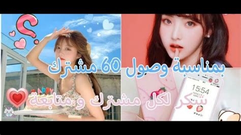 شكرا على 60 مشترك احبكم كتييير 🌹🍒 Youtube