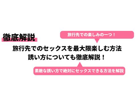 旅行先でのセックスを最大限楽しむ方法誘い方についても徹底解説！｜cheeek チーク