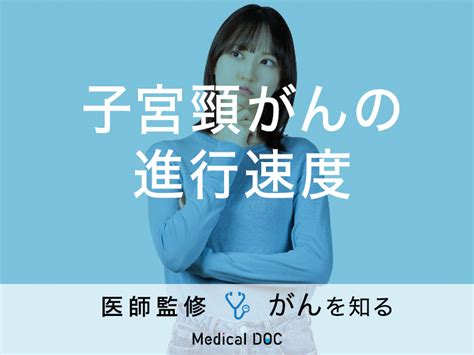 「子宮頸がんの進行速度」はご存知ですか？検査法や治療法も解説！【医師監修】 メディカルドック