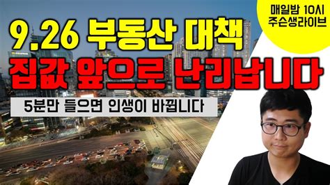 926 부동산 대책 발표 집값 앞으로 난리나게 됩니다 부동산 부동산전망 부동산투자 Youtube