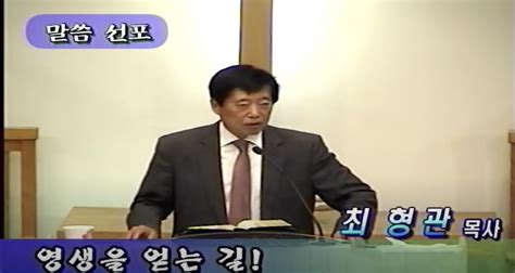 영생을 얻는길 필라낙원장로교회 최형관목사 필라기독교방송