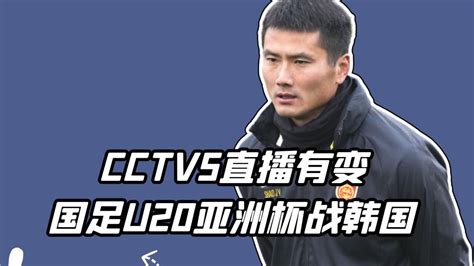 Cctv5直播有变，国足u20亚洲杯战韩国，邵佳一目标四强，球迷振奋腾讯视频