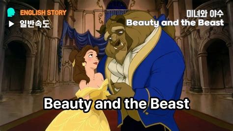 영어동화 미녀와야수 Beauty and the Beast 영어 영어동화 beautyandthebeast YouTube