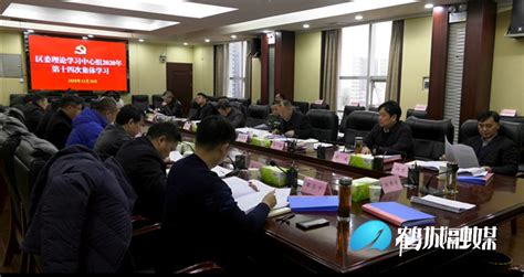 鹤城区委理论学习中心组举行2020年第十四次集体学习时政鹤城区新闻网