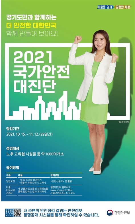 경기도 11월 12일까지 1600곳 대상으로 ‘2021년 국가안전대진단 실시