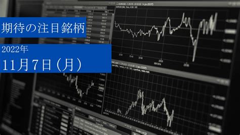 2022年11月7日（月）期待の日本株注目銘柄 ヨシさんぽ 株式情報（stock Information） 株式情報（stock