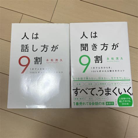 人は話し方が9割 人は聞き方が9割 セット メルカリ