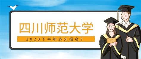 四川师范大学小自考几月份可以报名？自考学历毕业有学位证吗？ 哔哩哔哩