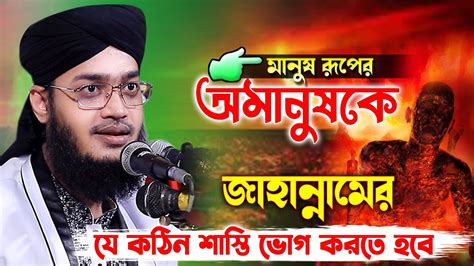 মানুষ রূপের অমানুষকে জাহান্নামের যে শাস্তি ভোগ করতে হবে। সৈয়্যদ