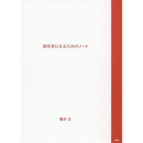 経営者になるための ノート柳井正 Bk 4569826954bookfan 通販 Yahooショッピング