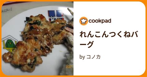 れんこんつくねバーグ By コノカ 【クックパッド】 簡単おいしいみんなのレシピが395万品