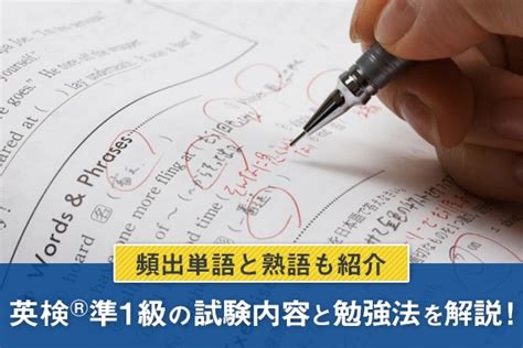 英検®準1級の試験内容と勉強法を解説！頻出単語と熟語も紹介 オンライン英会話のeccオンラインレッスン