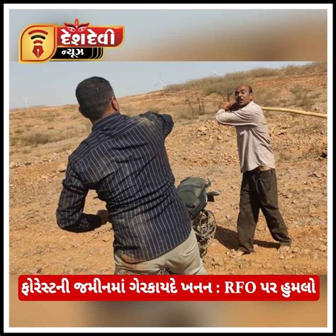 જમનગર જલલમ ફરસટન જમન ગરકયદ ખનન RFO પર હમલન Video