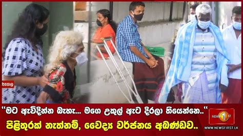 මට ඇවිදින්න බැහැ මගෙ උකුල් ඇට දිරලා තියෙන්නෙපිළිතුරක් නැත්නම්