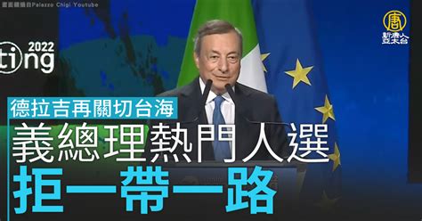 德拉吉再關切台海 義總理熱門人選拒一帶一路 新唐人亞太電視台