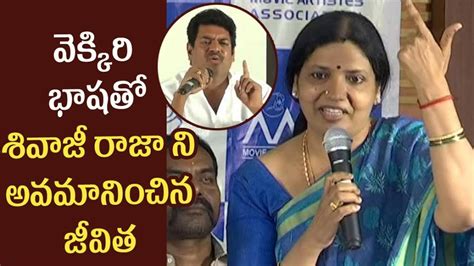 Jeevitha Rajasekhar Making Fun Of Sivaji Raja Maa Controversy Press