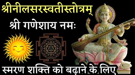 Shree Neel Sarasvati Stotra Sarasvati Stotram Viral Youtube